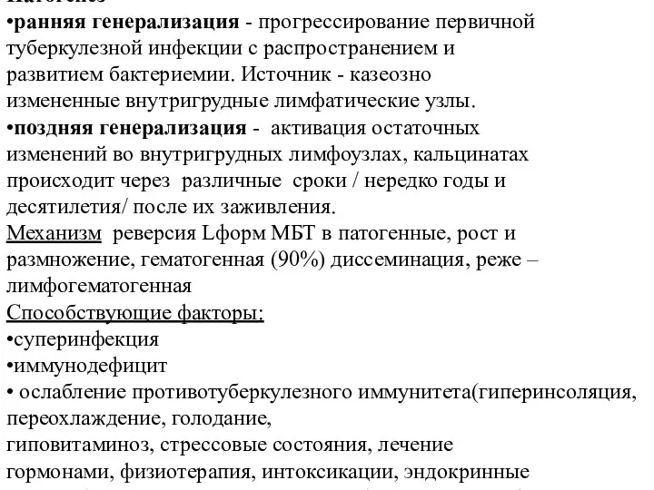 Патогенез •ранняя генерализация - прогрессирование первичной туберкулезной инфекции с распространением