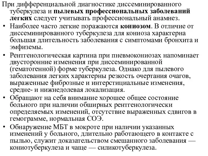 При дифференциальной диагностике диссеминированного туберкулеза и пылевых профессиональных заболеваний легких