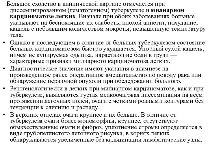 Большое сходство в клинической картине отмечается при диссеминированном (гематогенном) туберкулезе