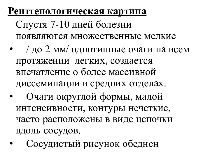 Рентгенологическая картина Спустя 7-10 дней болезни появляются множественные мелкие /