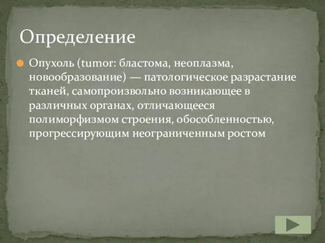 Опухоль (tumor: бластома, неоплазма, новообразование) — патологическое разрастание тканей, самопроизвольно