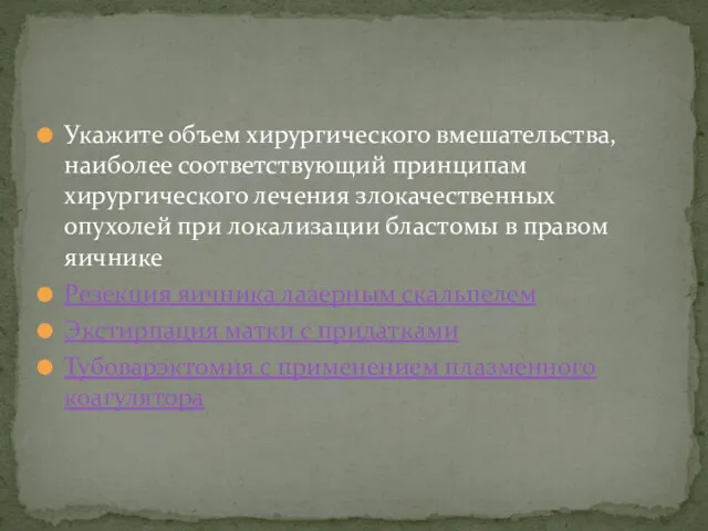 Укажите объем хирургического вмешательства, наиболее соответствующий принципам хирургического лечения злокачественных