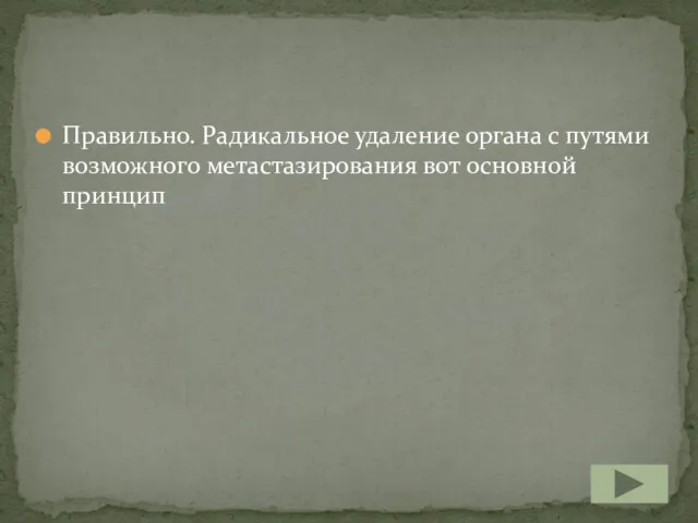 Правильно. Радикальное удаление органа с путями возможного метастазирования вот основной принцип