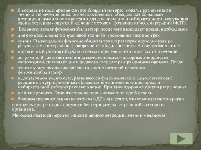 В последние годы привлекает все больший интерес новая, перспективная технология