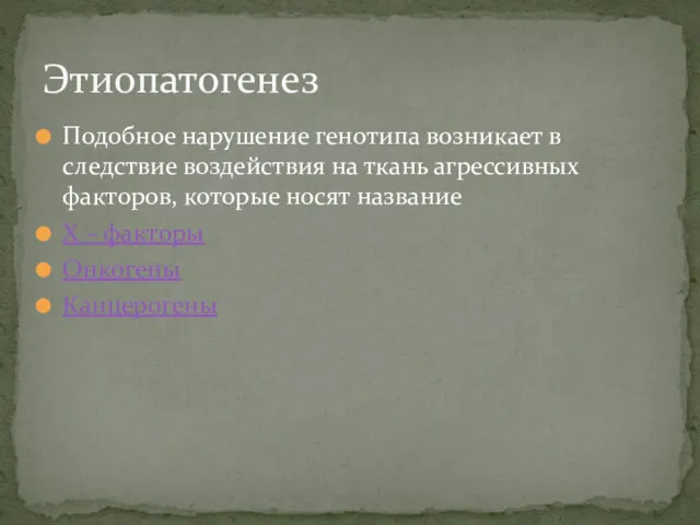 Подобное нарушение генотипа возникает в следствие воздействия на ткань агрессивных