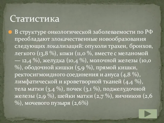 В структуре онкологической заболеваемости по РФ преобладают злокачественные новообразования следующих