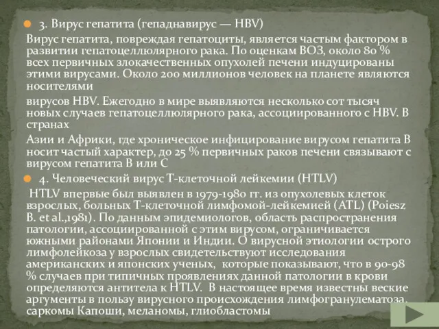 3. Вирус гепатита (гепаднавирус — HBV) Вирус гепатита, повреждая гепатоциты,