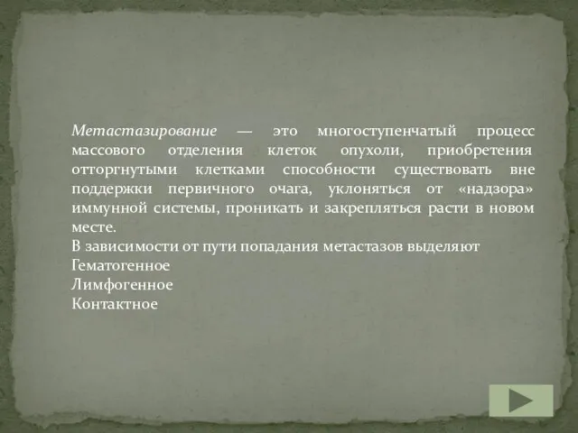 Метастазирование — это многоступенчатый процесс массового отделения клеток опухоли, приобретения