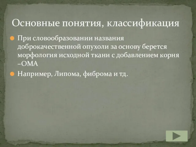 При словообразовании названия доброкачественной опухоли за основу берется морфология исходной