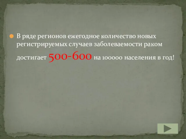 В ряде регионов ежегодное количество новых регистрируемых случаев заболеваемости раком