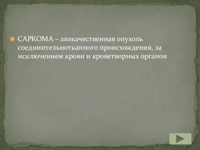 САРКОМА – злокачественная опухоль соединительнотканного происхождения, за исключением крови и кроветворных органов