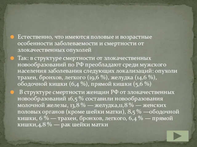 Естественно, что имеются половые и возрастные особенности заболеваемости и смертности