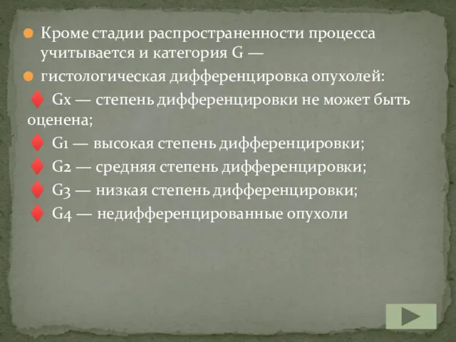 Кроме стадии распространенности процесса учитывается и категория G — гистологическая