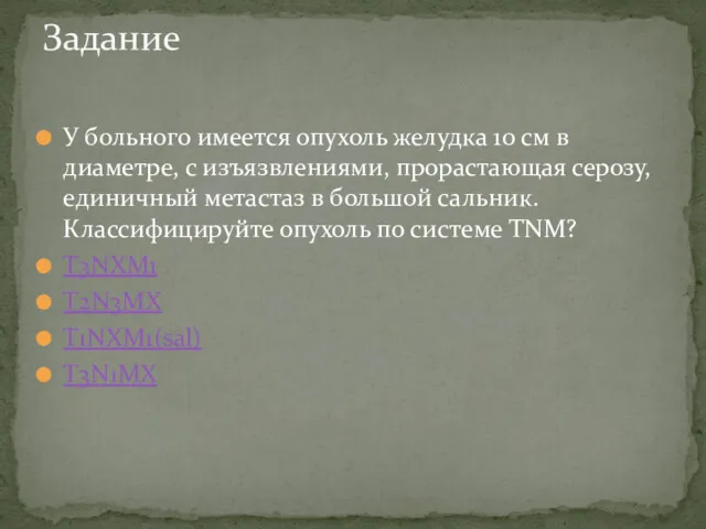 У больного имеется опухоль желудка 10 см в диаметре, с