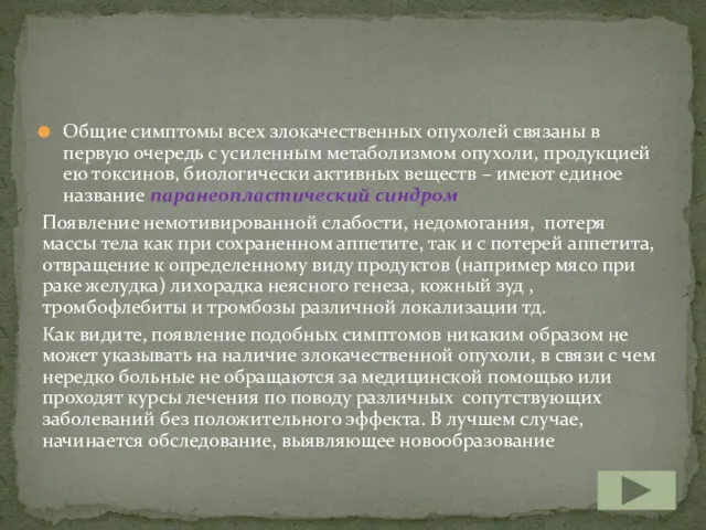 Общие симптомы всех злокачественных опухолей связаны в первую очередь с