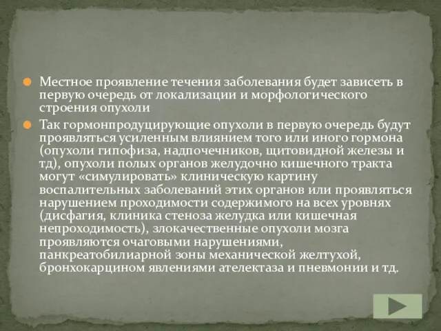 Местное проявление течения заболевания будет зависеть в первую очередь от