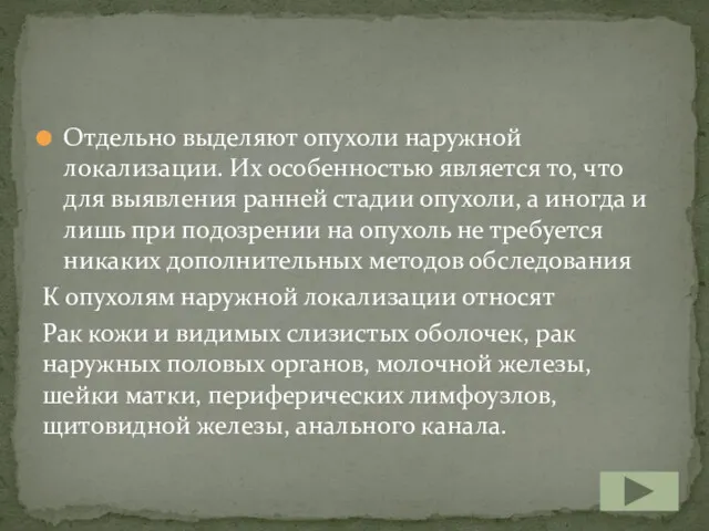 Отдельно выделяют опухоли наружной локализации. Их особенностью является то, что