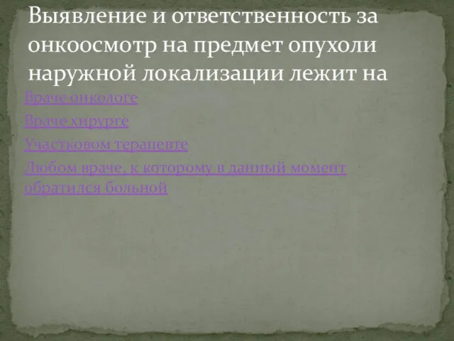 Враче онкологе Враче хирурге Участковом терапевте Любом враче, к которому