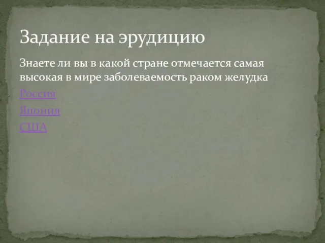 Знаете ли вы в какой стране отмечается самая высокая в