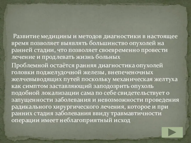 Развитие медицины и методов диагностики в настоящее время позволяет выявлять