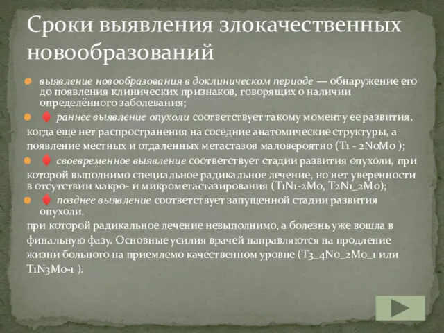 выявление новообразования в доклиническом периоде — обнаружение его до появления