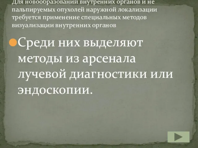 Среди них выделяют методы из арсенала лучевой диагностики или эндоскопии.