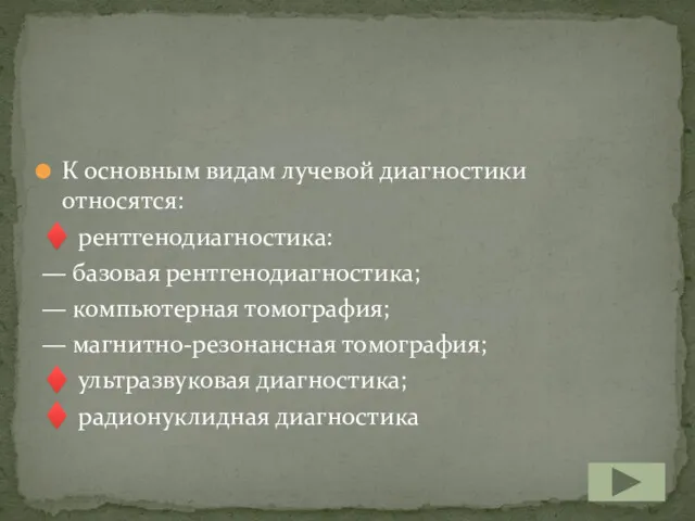 К основным видам лучевой диагностики относятся: ♦ рентгенодиагностика: — базовая