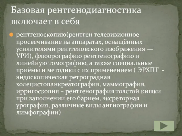 рентгеноскопию(рентген телевизионное просвечивание на аппаратах, оснащённых усилителями рентгеновского изображения —