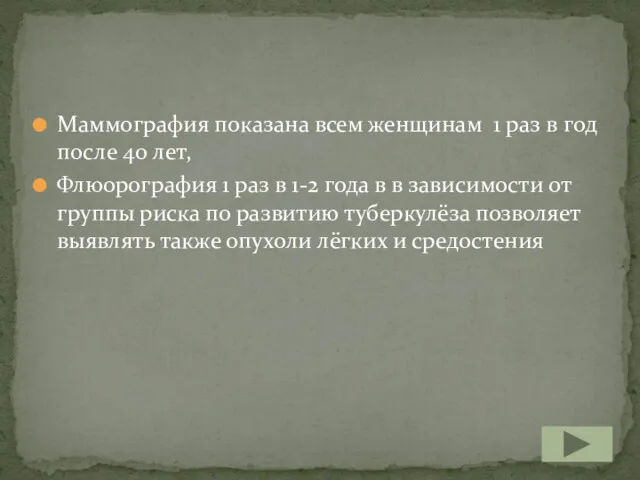 Маммография показана всем женщинам 1 раз в год после 40