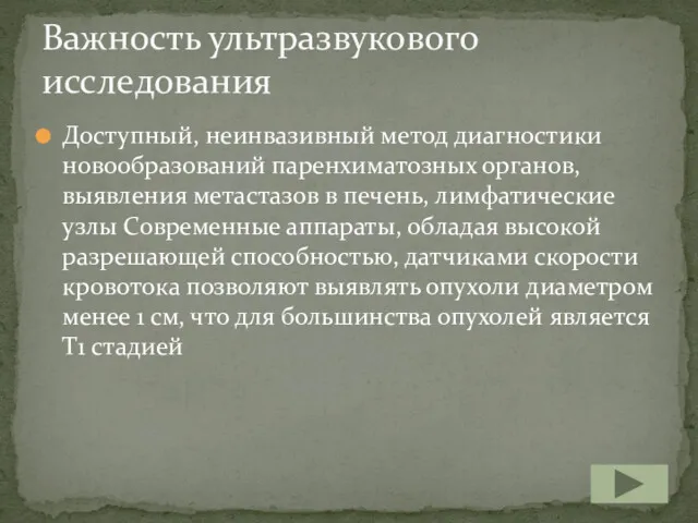 Доступный, неинвазивный метод диагностики новообразований паренхиматозных органов, выявления метастазов в