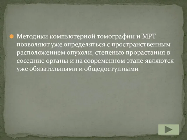 Методики компьютерной томографии и МРТ позволяют уже определяться с пространственным