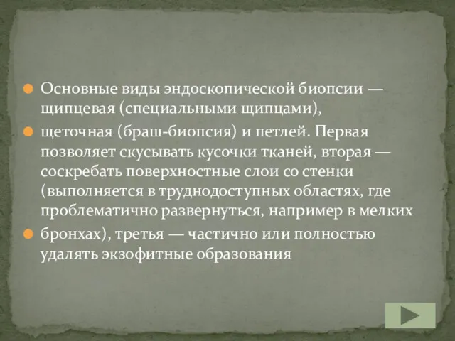 Основные виды эндоскопической биопсии — щипцевая (специальными щипцами), щеточная (браш-биопсия)