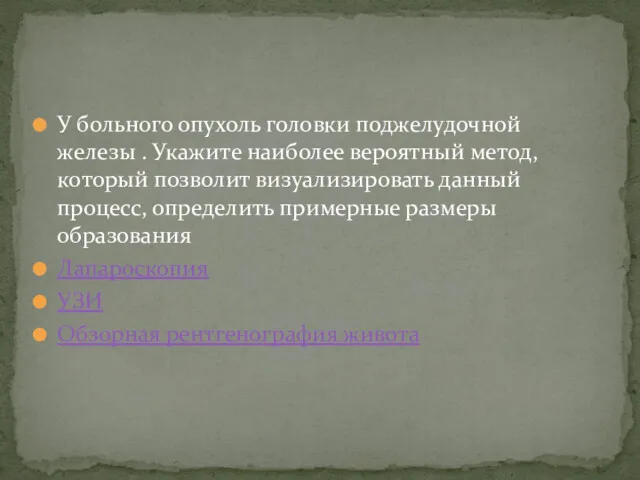 У больного опухоль головки поджелудочной железы . Укажите наиболее вероятный