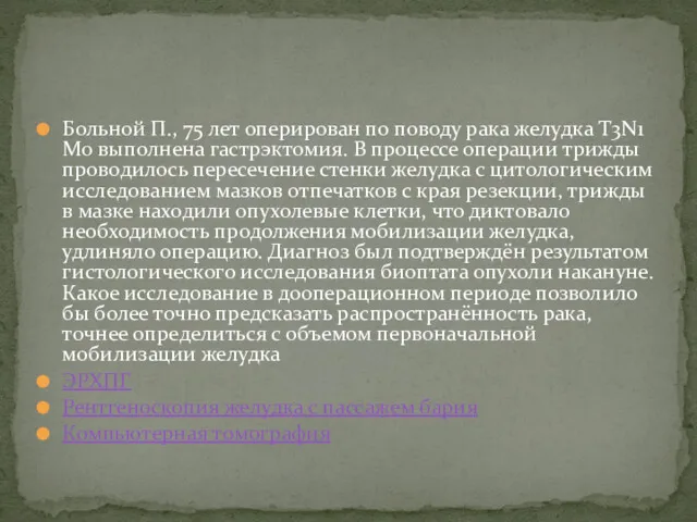 Больной П., 75 лет оперирован по поводу рака желудка Т3N1