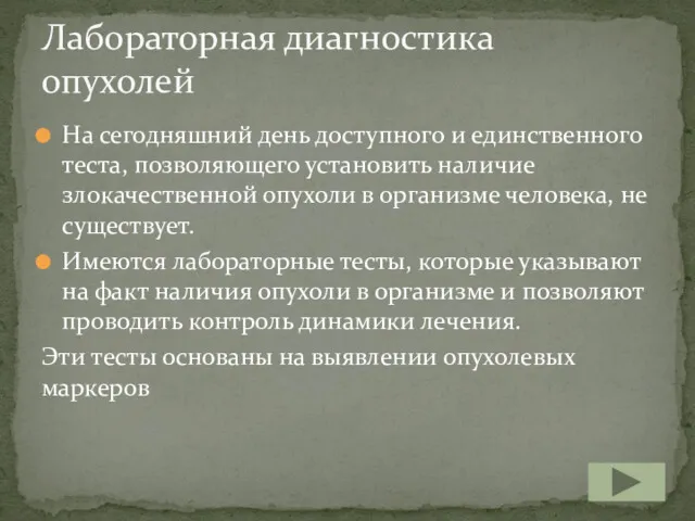 На сегодняшний день доступного и единственного теста, позволяющего установить наличие