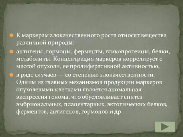 К маркерам злокачественного роста относят вещества различной природы: антигены, гормоны,