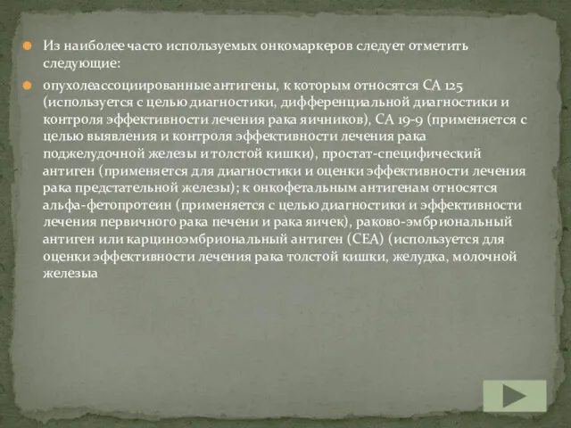 Из наиболее часто используемых онкомаркеров следует отметить следующие: опухолеассоциированные антигены,