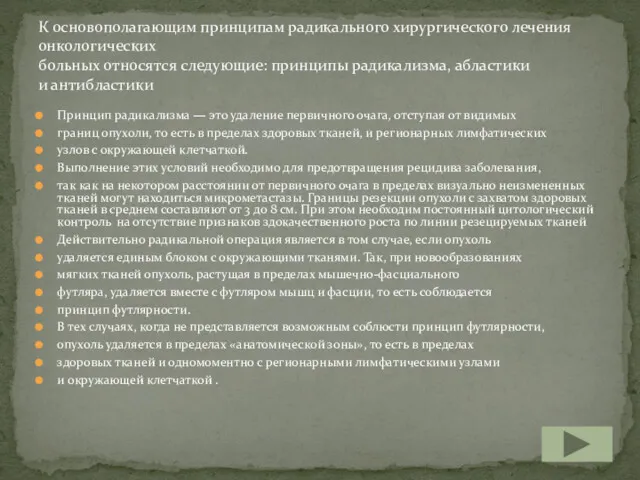 Принцип радикализма — это удаление первичного очага, отступая от видимых