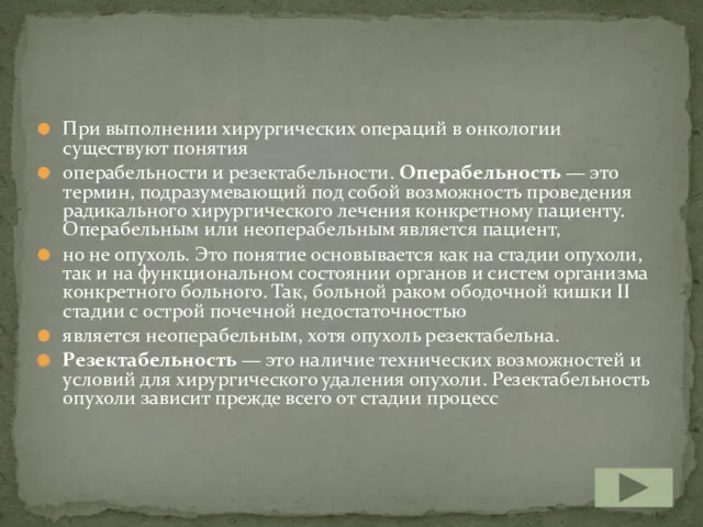 При выполнении хирургических операций в онкологии существуют понятия операбельности и