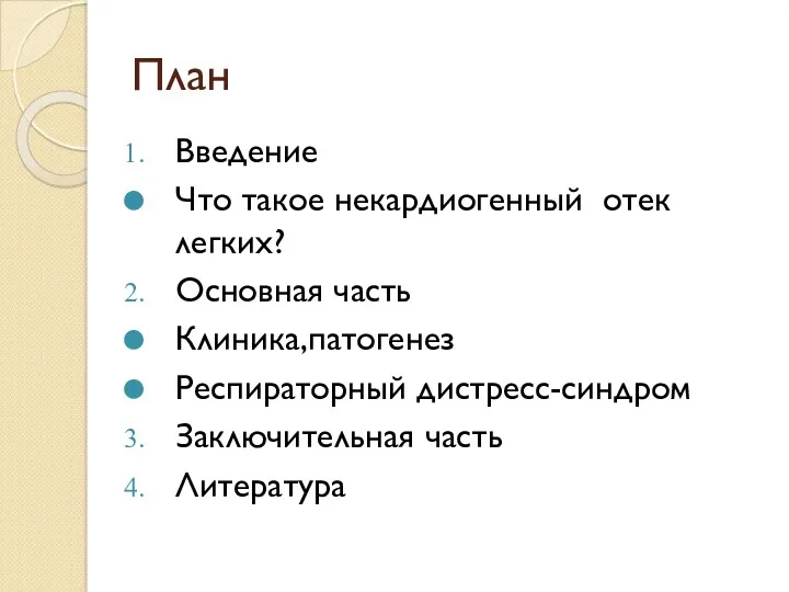 План Введение Что такое некардиогенный отек легких? Основная часть Клиника,патогенез Респираторный дистресс-синдром Заключительная часть Литература