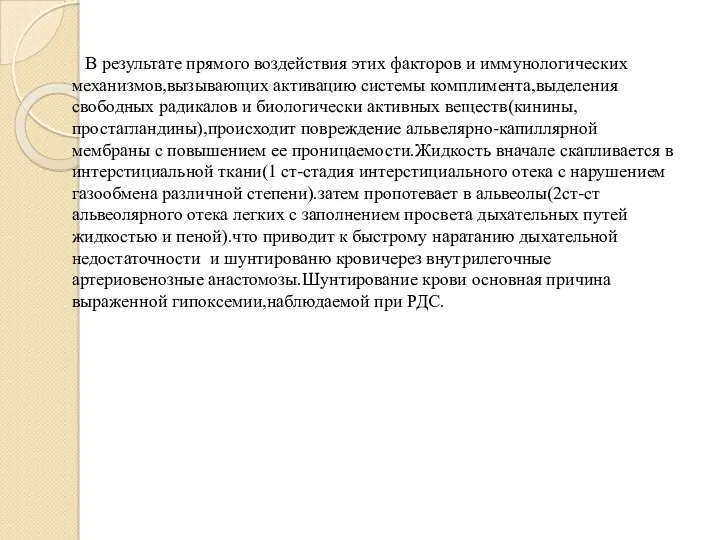 В результате прямого воздействия этих факторов и иммунологических механизмов,вызывающих активацию