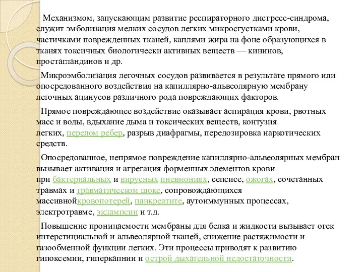 Механизмом, запускающим развитие респираторного дистресс-синдрома, служит эмболизация мелких сосудов легких