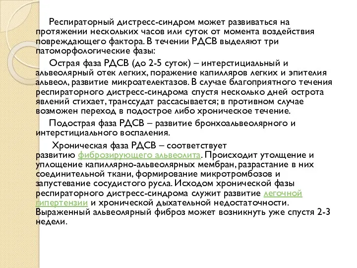 Респираторный дистресс-синдром может развиваться на протяжении нескольких часов или суток