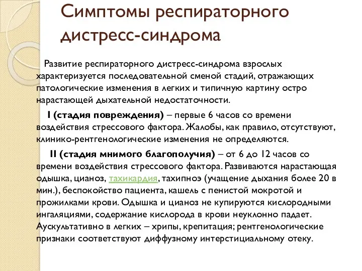 Симптомы респираторного дистресс-синдрома Развитие респираторного дистресс-синдрома взрослых характеризуется последовательной сменой