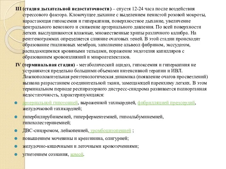 III (стадия дыхательной недостаточности) – спустя 12-24 часа после воздействия