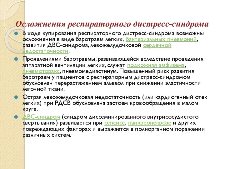 Осложнения респираторного дистресс-синдрома В ходе купирования респираторного дистресс-синдрома возможны осложнения