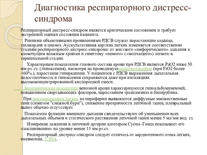 Диагностика респираторного дистресс-синдрома Респираторный дистресс-синдром является критическим состоянием и требует