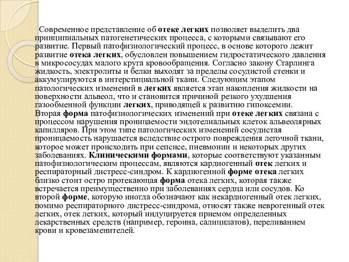 Современное представление об отеке легких позволяет выделить два принципиальных патогенетических