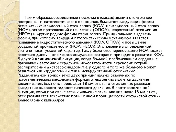 Таким образом, современные подходы к классификации отека легких построены на