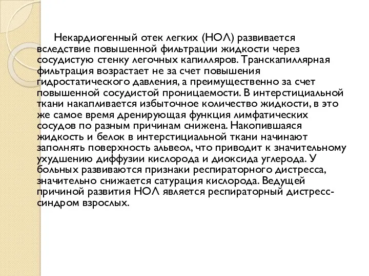 Некардиогенный отек легких (НОЛ) развивается вследствие повышенной фильтрации жидкости через